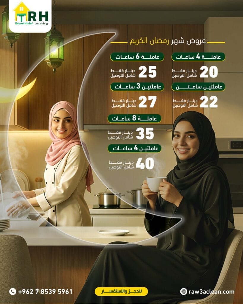 عروض رمضان 2026 | عاملات تنظيف بالساعة عمان من 20 دينار | روعة هدف