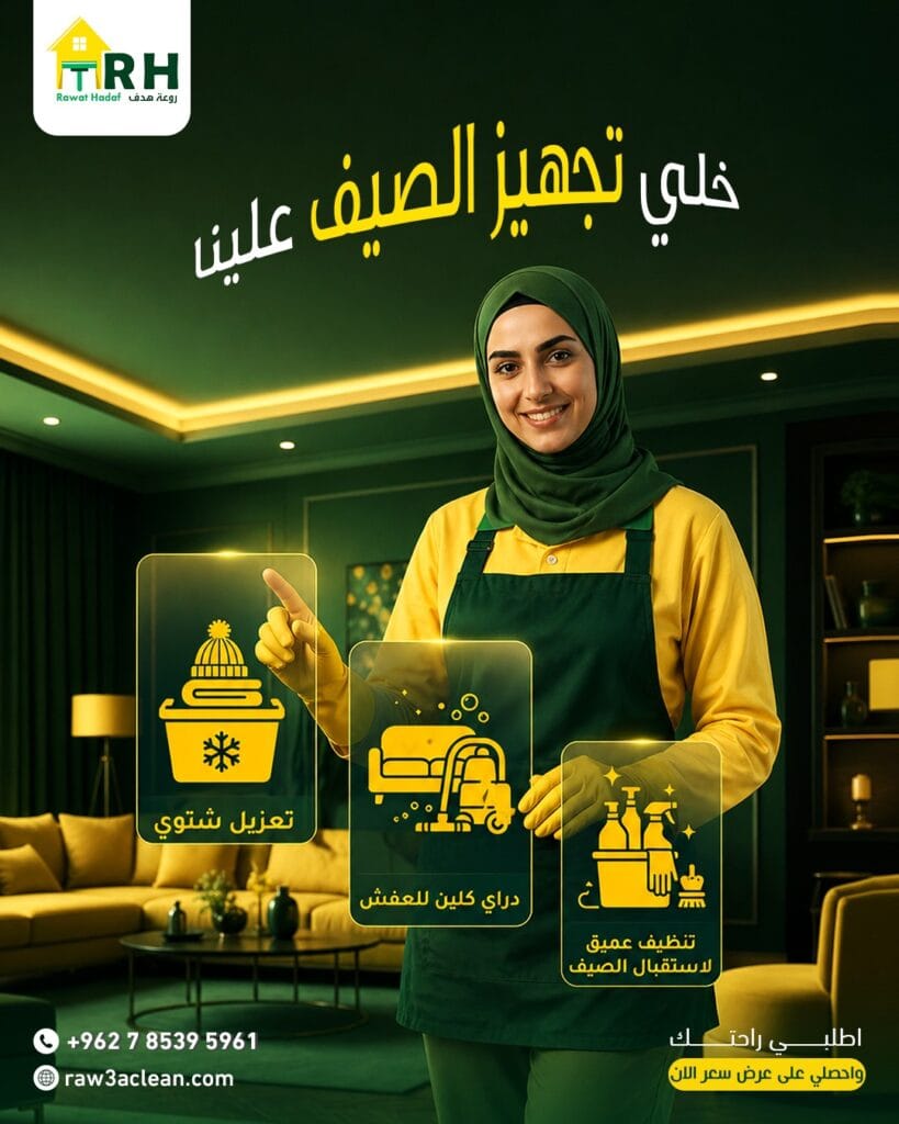 استقبلي الصيف ببيت يضجّ بالانتعاش: “روعة هدف” تقدم باقات التنظيف الموسمية في عمان