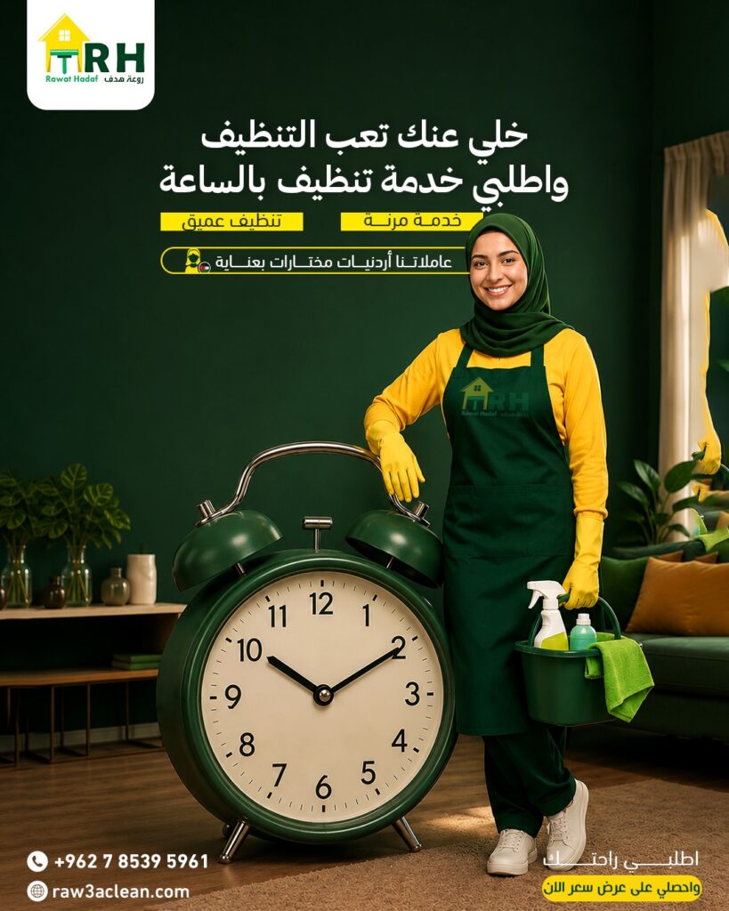 خلي عنك تعب التنظيف واطلبي خدمة عاملات تنظيف بالساعة في عمان