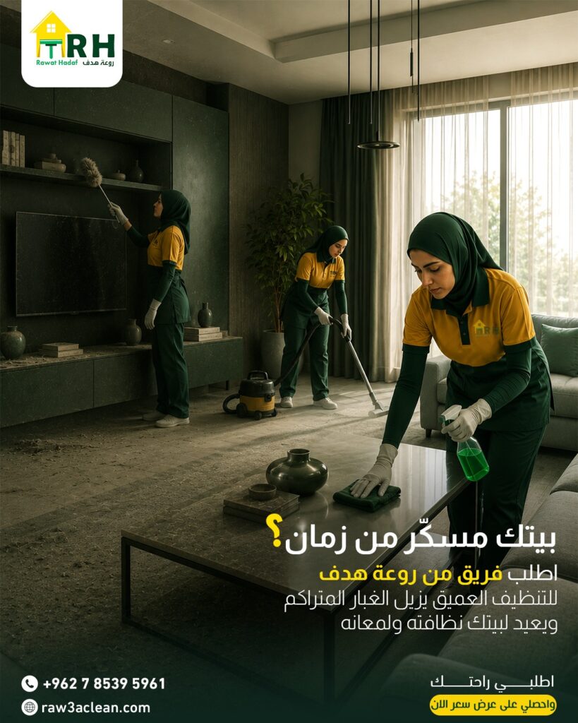 تنظيف المنازل بعد السفر: لماذا يحتاج منزلك إلى تنظيف عميق بعد السفر؟