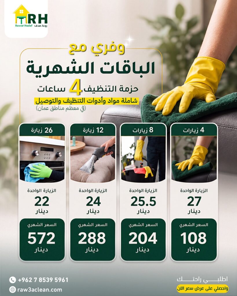 من 4 إلى 26 زيارة شهرياً: عروض باقات التنظيف الشهرية لدى روعة هدف لخدمات التنظيف