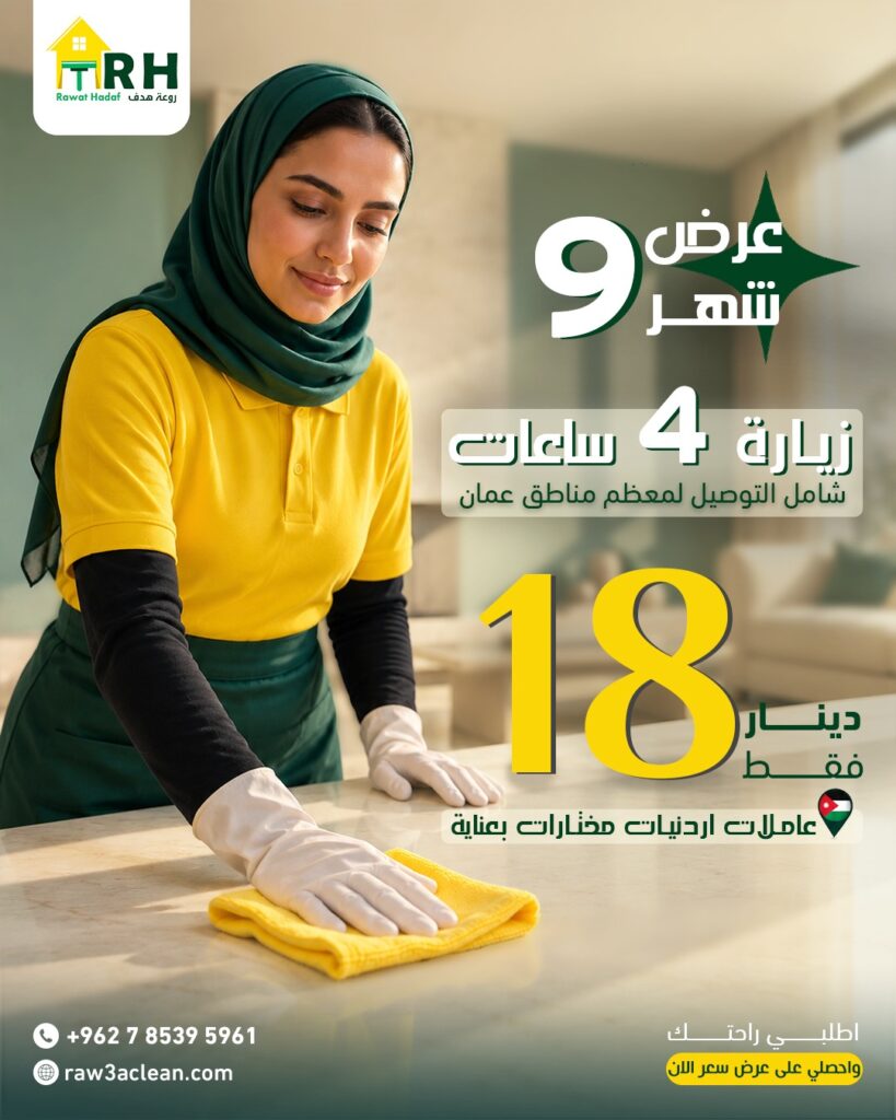 عاملات تنظيف بالساعة بـ18 دينار فقط: عرض سبتمبر من روعة هدف